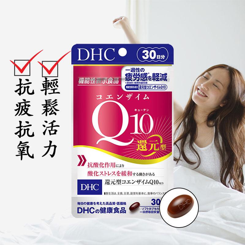 DHC 還原型輔酶Q10 減輕疲勞感