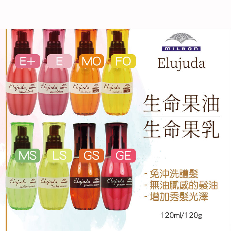 Milbon 哥德式 生命果油 生命果乳 免沖洗護髮乳 護髮油 120ml