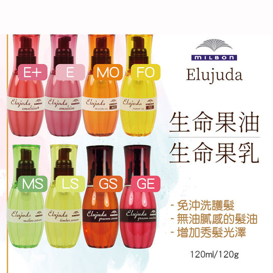 Milbon 哥德式 生命果油 生命果乳 免沖洗護髮乳 護髮油 120ml