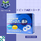 日新薬品工業 Topic AZ Troche 口含錠 24錠 藍莓味[第2類醫藥品]熊友推薦