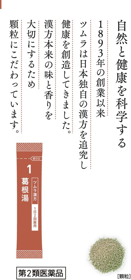 Tsumura津村 漢方葛根湯顆粒A 20包[第2類醫藥品]感冒初期 肩膀痠痛 頭痛