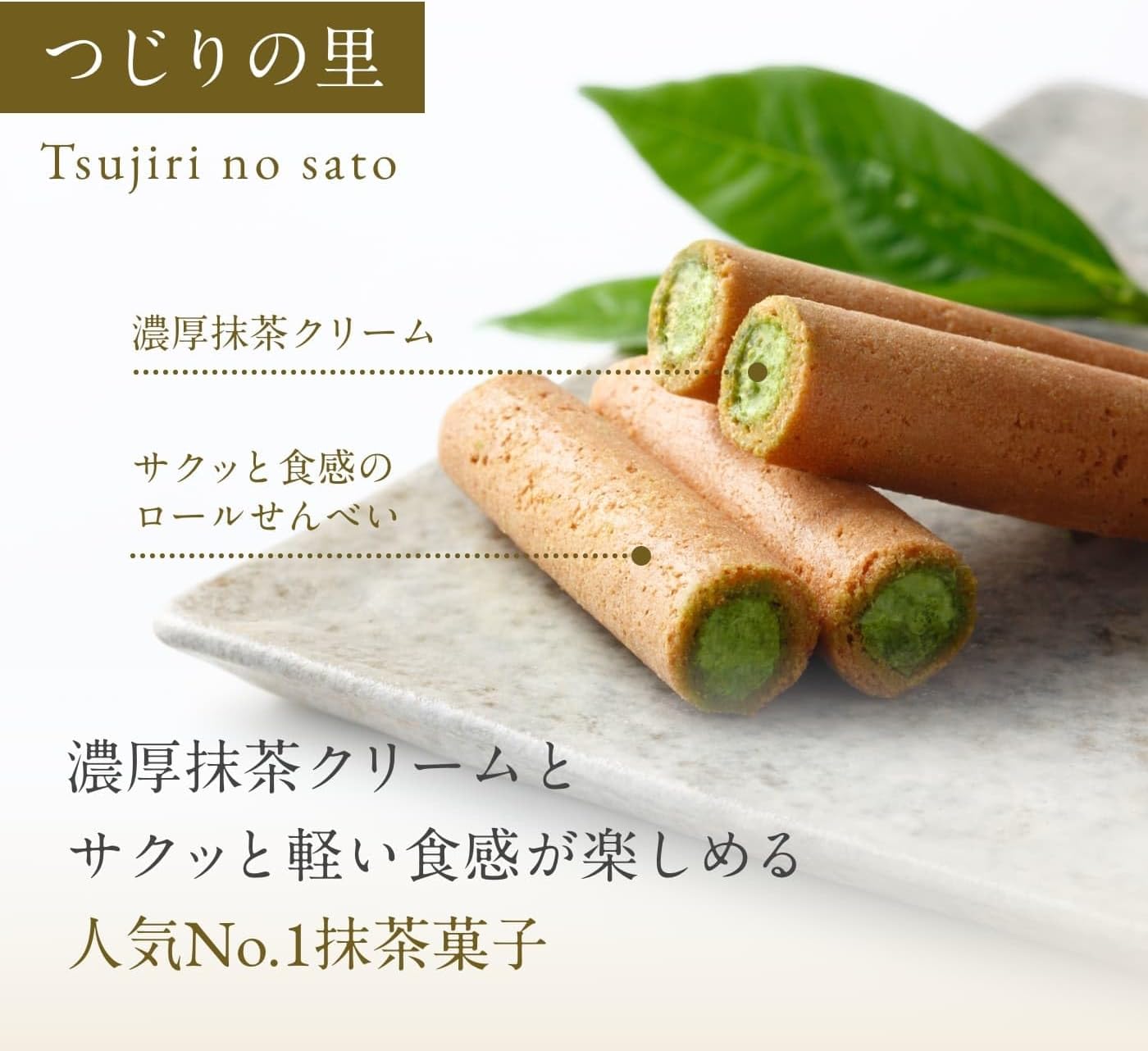 祇園辻利 Tsujiri no sato 抹茶薄脆捲