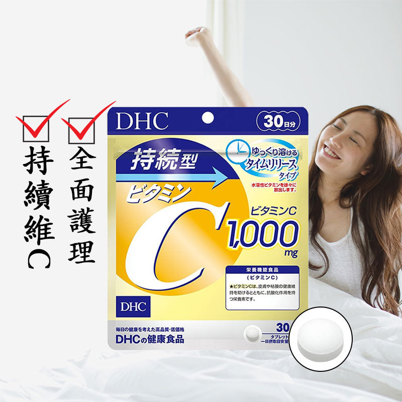 DHC 持續型維他命C補充劑 保持活力元氣美麗