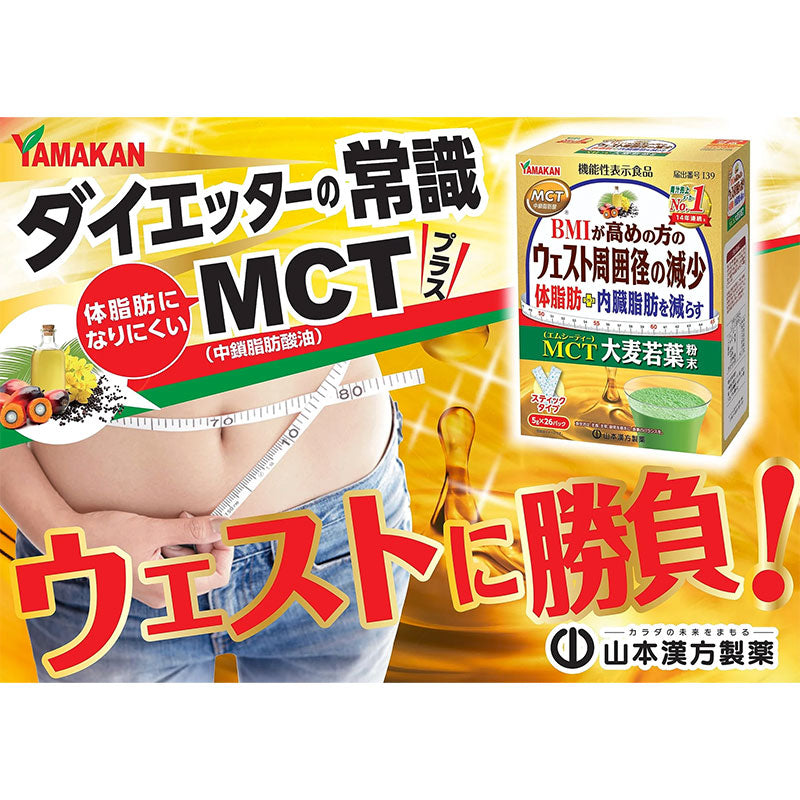 山本漢方 MCT大麦若葉粉末 ( 5g×26包入 )熊友推薦 順滑飽腹