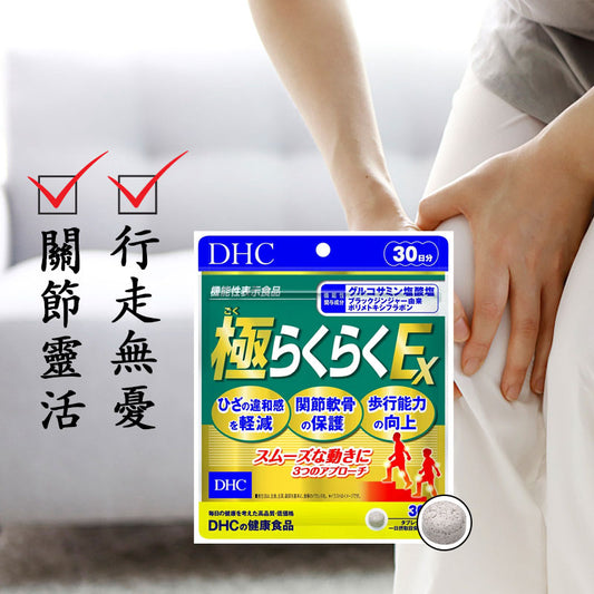 DHC 極Rakuraku EX 健步丸 關節保護保健食品