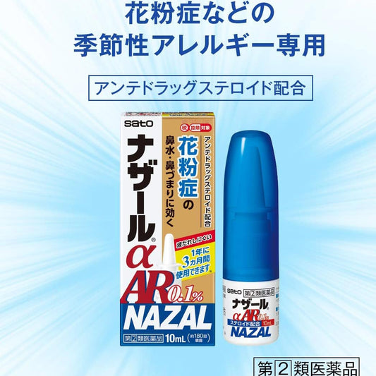 佐藤製藥 NAZAL αAR0.1% 季節性過敏性鼻炎噴霧 加強型 10ml[指定第2類医薬品]效果顯著
