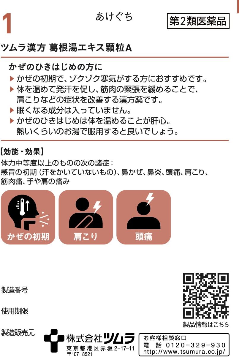 Tsumura津村 漢方葛根湯顆粒A 20包[第2類醫藥品]感冒初期 肩膀痠痛 頭痛