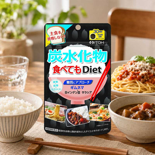 ITOH井藤漢方製藥 Tabetemo Diet吃了碳水化合物也能瘦身減脂的健康食品 30日量