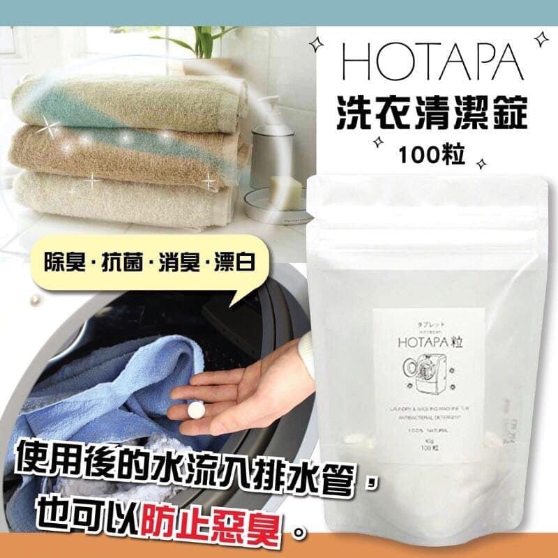 日本抗菌総合研究所 HOTAPA 天然洗衣槽清潔錠 100粒 45g 熊友推薦 效果顯著