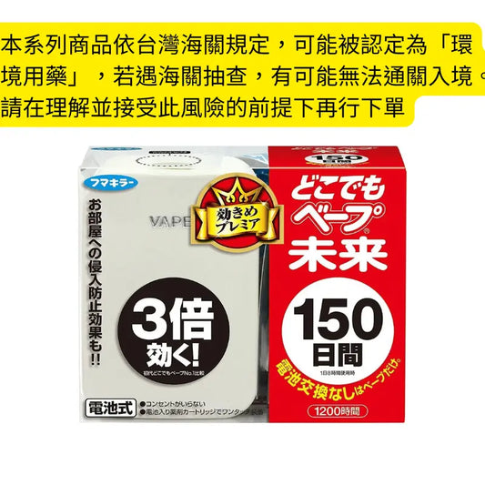 Dokodemo Vape 未來驅蚊器 150日 買前必讀說明 一單控制2個內