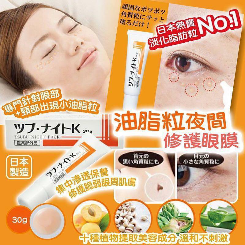 Tsubu Night Pack去眼部油脂粒夜间修护眼膜 30g