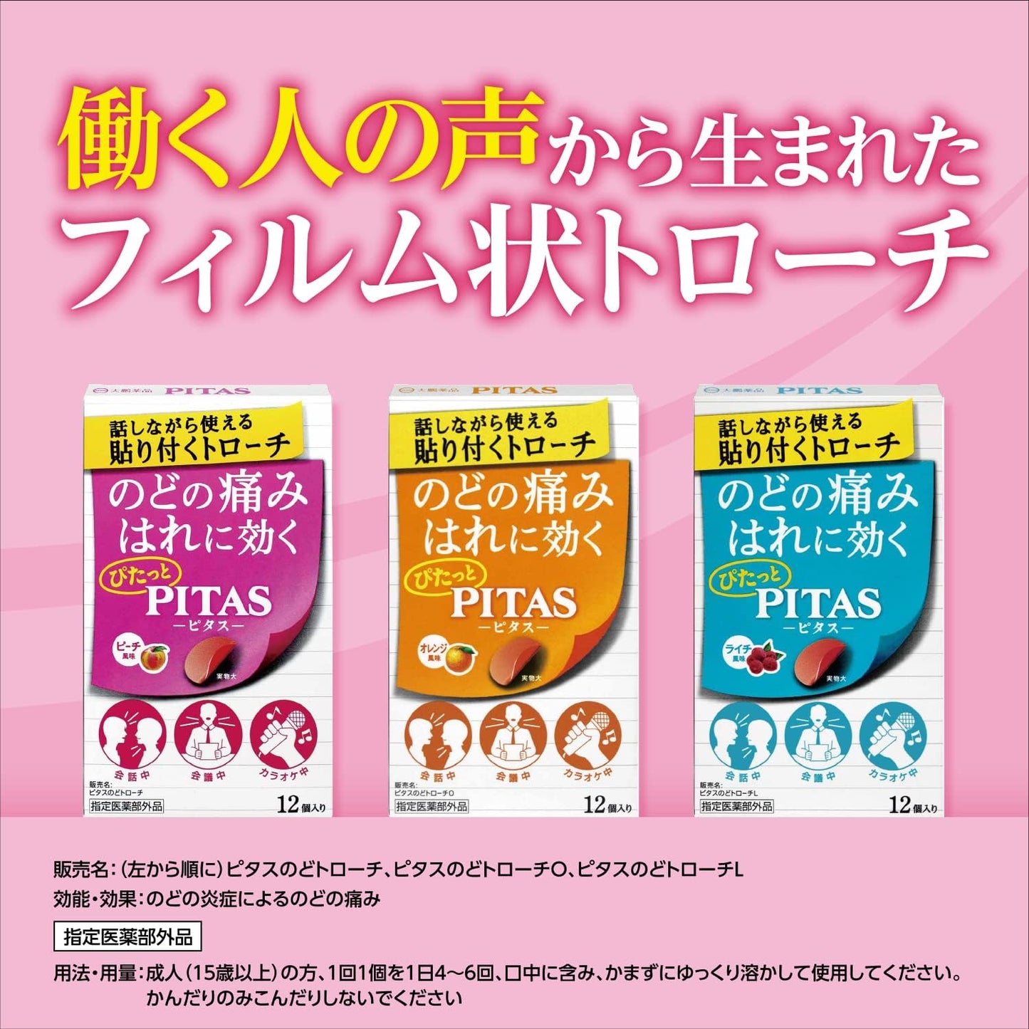 大鵬藥品工業 PITAS 上顎貼片喉錠 12片入【指定醫藥部外品】喉嚨痛/消毒/口臭