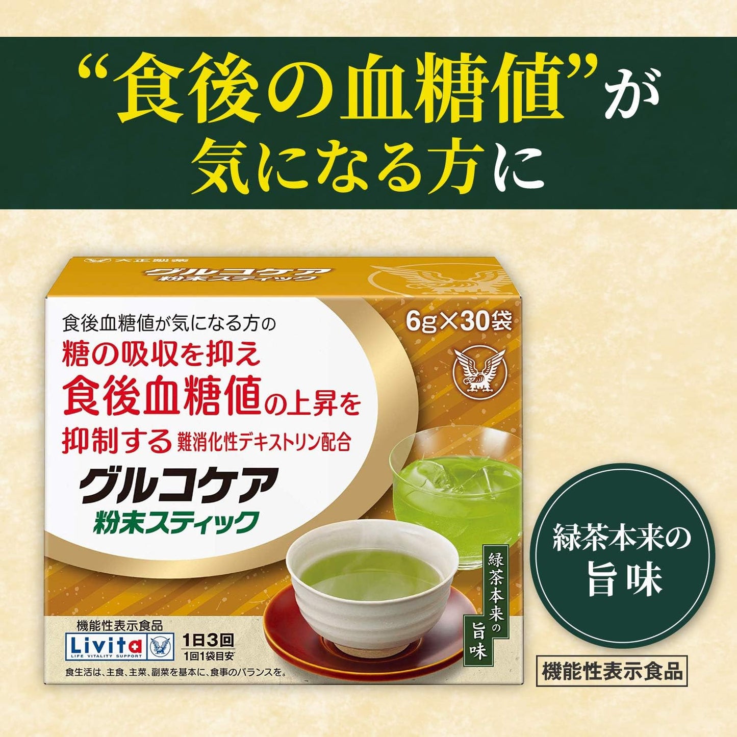 大正 Livita glucocare 茶 6g×30袋 抑制飯後血糖值上升