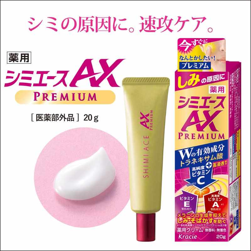 Kracie 葵緹亞 藥用 集中淡斑乳霜 AX PREMIUM 20g