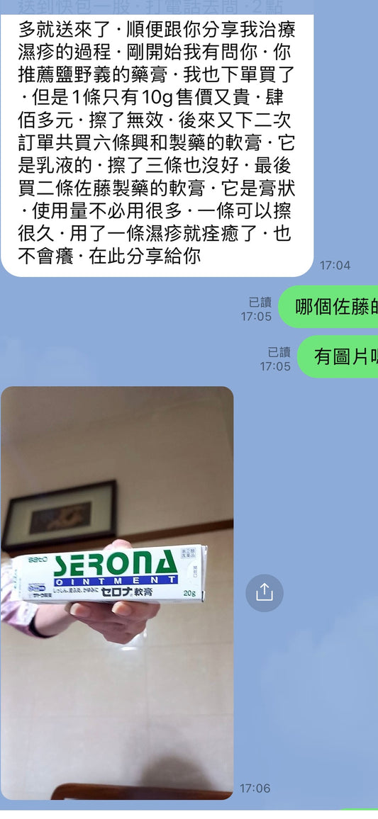 佐藤製藥 SERONA 乳霜 軟膏 濕疹 皮膚炎 瘙癢[指定第2類医薬品]熊友推薦 效果明顯