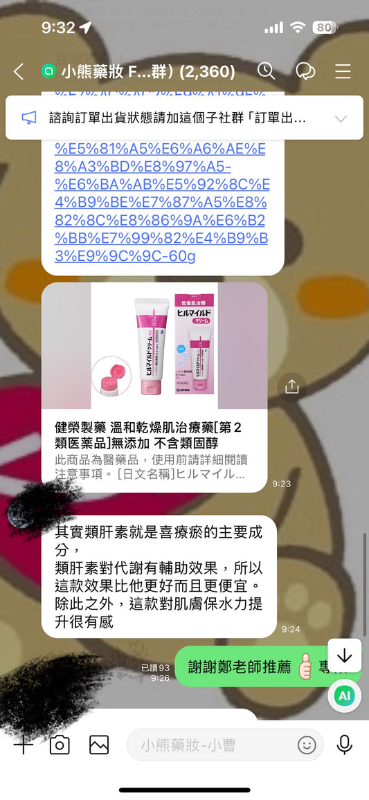 健榮製藥 Healmild乾燥肌治療藥[第2類医薬品]無添加 去瘀青 熊友推薦 效果顯著