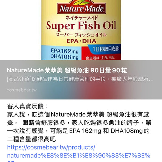 NatureMade莱萃美 超級魚油 90日 熊友推薦 效果顯著