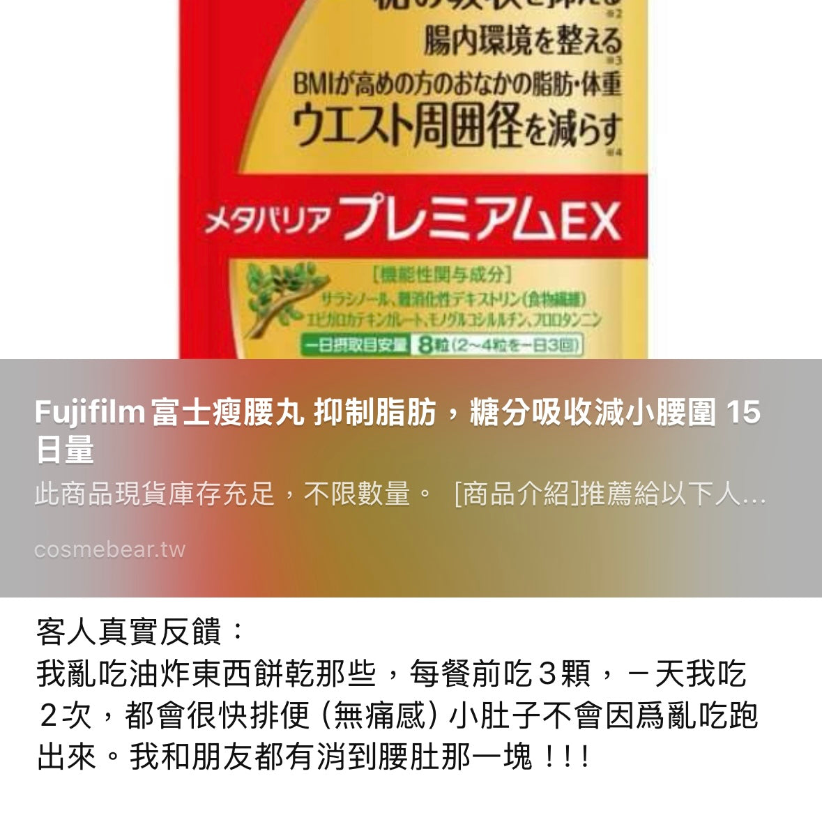 Fujifilm富士瘦腰丸 抑制脂肪 糖分吸收 減小腰圍 15日 熊友推薦 效果顯著