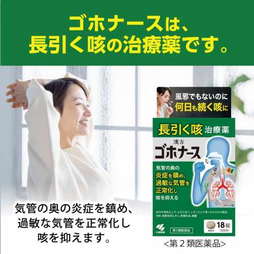 小林製藥 久咳治療藥『Gohonurse 18錠』【第2類醫藥品】適用於久咳、感冒