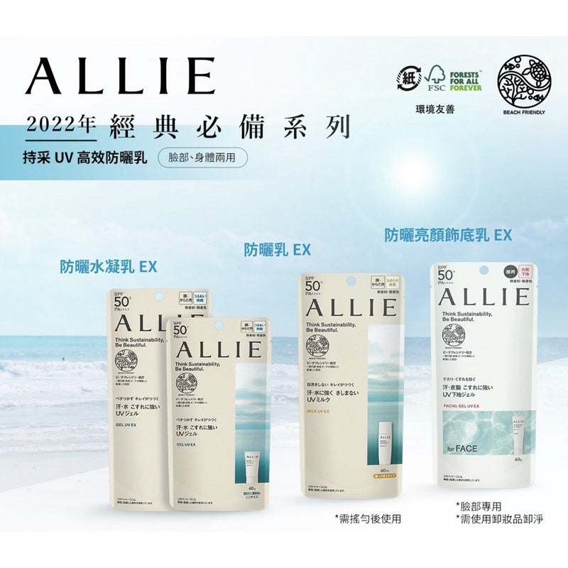 Kanebo佳麗寶 ALLIE 持采UV高效防曬水凝乳EX 熊友推薦 超級好用 臉 身體兼用