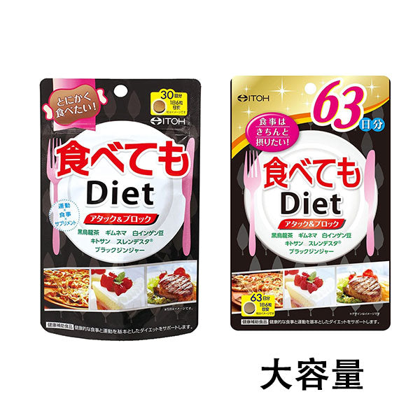 ITOH井藤漢方製藥 Tabetemo Diet隨便吃也能減脂瘦身的健康食品