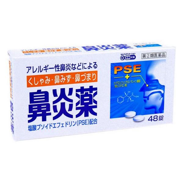 皇漢堂製薬 過敏性鼻炎用 鼻炎薬A 48粒[指定第2類医薬品]