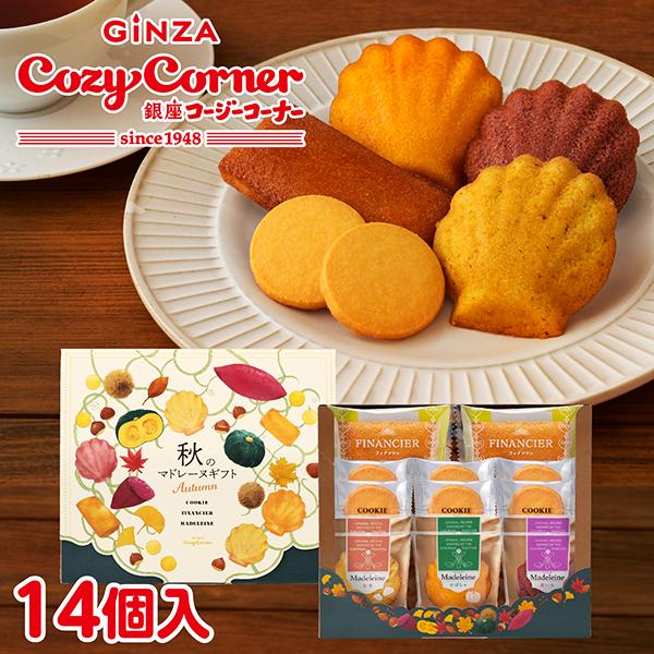 【中秋禮盒】銀座 Cozy Corner 秋季瑪德蓮禮盒 14 入【季節限定】