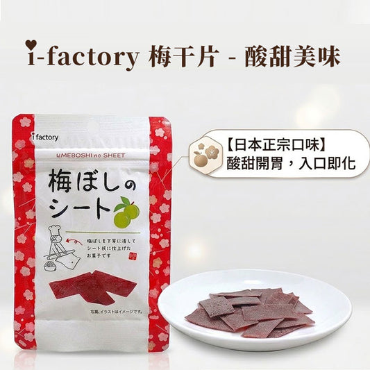 I-factory 梅干片 14g