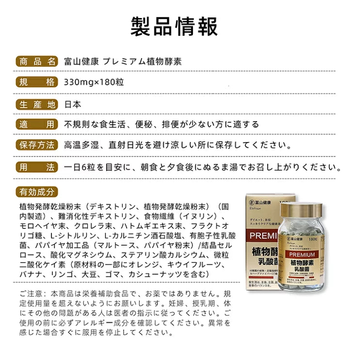 富山健康 植物酵素 乳酸菌 PREMIUM 30日分180粒