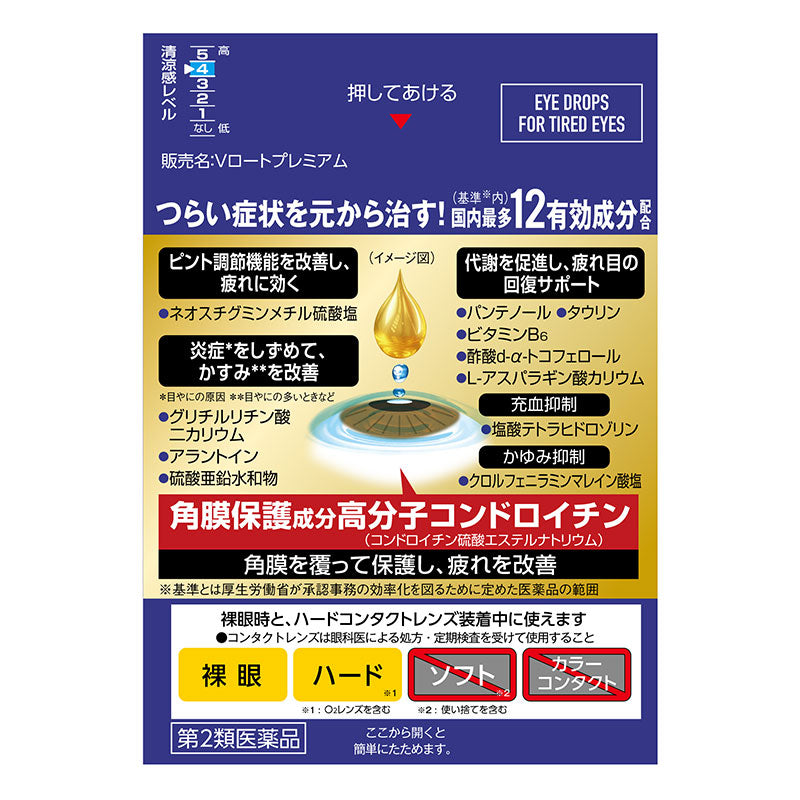 樂敦製藥 ROHTO V頂級藍鑽 全能型眼藥水 15ml（緩解紅血絲）[第2類医薬品]