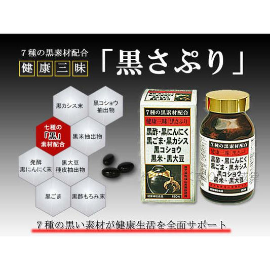 健康三昧 黑色補充劑 180粒