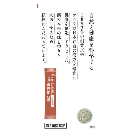 Tsumura津村 漢方麻杏甘石湯顆粒 20包[第2類醫藥品] 支氣管炎 哮喘
