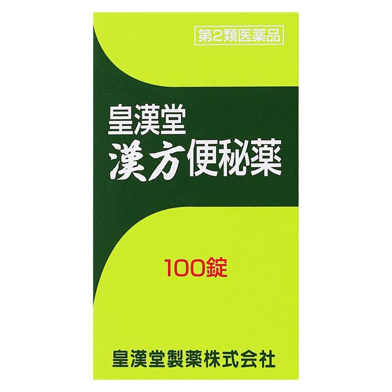 皇漢堂製薬 漢方便秘薬