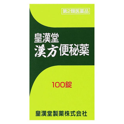 皇漢堂製薬 漢方便秘薬[第2類医薬品]熊友推薦