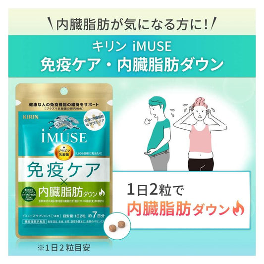 Kirin iMUSE 免疫護理&減內臟脂肪 機能保健食品 7日分