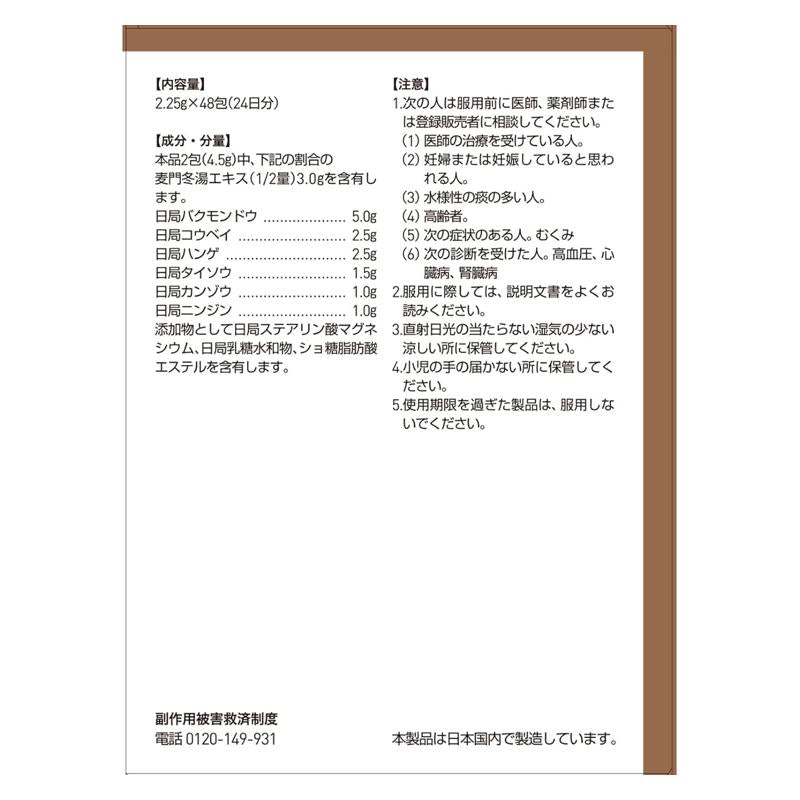 Tsumura津村 麦門冬湯顆粒４８包[第2類醫藥品]支氣管炎 乾咳