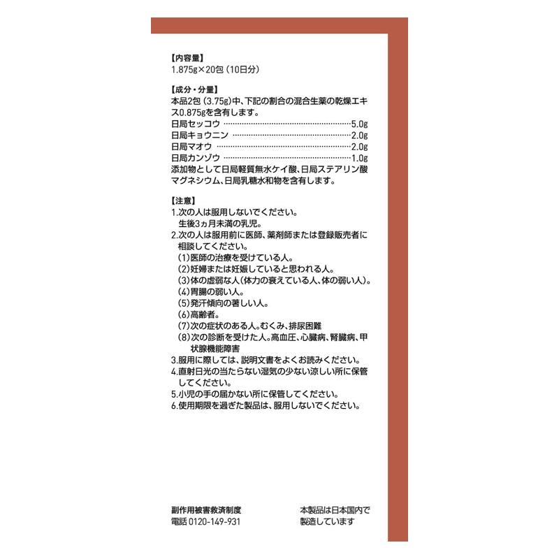 Tsumura津村 漢方麻杏甘石湯顆粒 20包[第2類醫藥品] 支氣管炎 哮喘