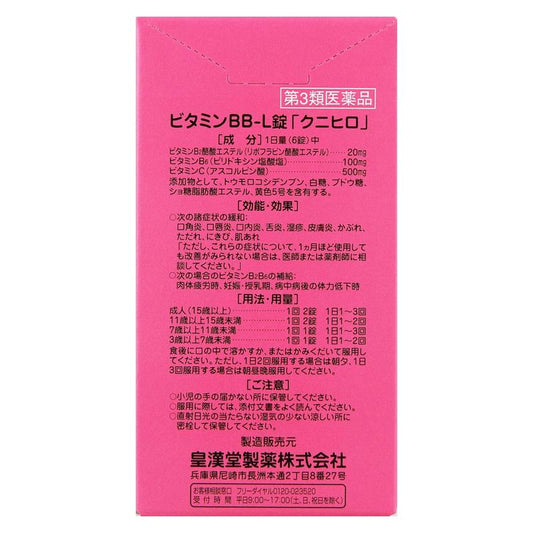 皇漢堂製薬 維他命BB-L錠 90錠[第3類医薬品]