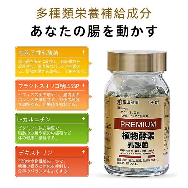 富山健康植物酵素乳酸菌PREMIUM 30日分180粒– 小熊藥妝- 日本藥妝直送台灣