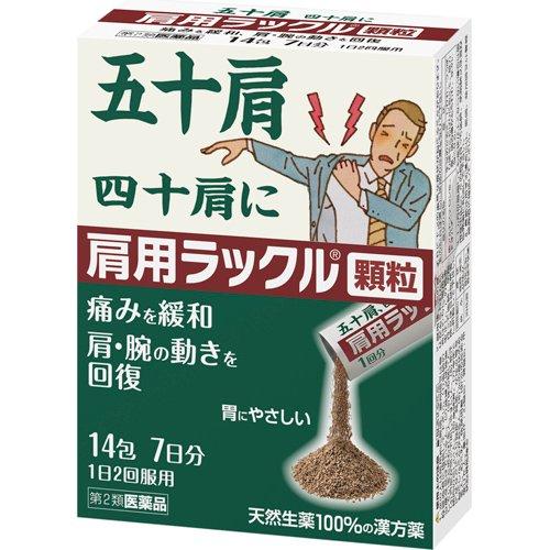 日本臓器製薬 肩膀用lackle顆粒 14包[第2類醫藥品]四十肩 五十肩緩和