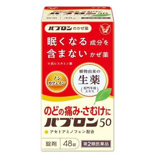 大正製薬 百保能50 48錠【第2類醫薬品】不含嗜睡成分