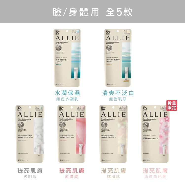 Kanebo佳麗寶 ALLIE 持采UV高效防曬水凝乳EX 熊友推薦 超級好用 臉 身體兼用