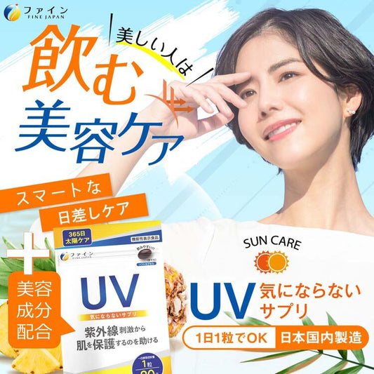 FINE 內服型UV防護美妝保健品（20粒）機能性表示食品