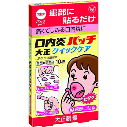 [指定第2類医薬品] 大正製藥 口内炎速效治療貼 10片/20片 - CosmeBear小熊日本藥妝For台灣