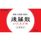 [指定第2類医薬品] 薄木製薬 後藤散顆粒 頭痛/生理痛/發熱 - 小熊藥妝 - 日本藥妝直送台灣