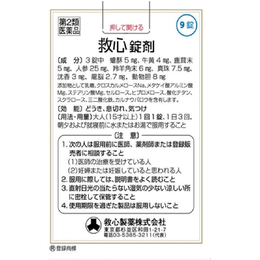 [第2類醫藥品] 救心製藥 救心錠 強心藥 9粒 - CosmeBear小熊日本藥妝For台灣