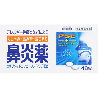 [指定第2類医薬品] 皇漢堂製薬 過敏性鼻炎用 鼻炎薬A 48粒 - CosmeBear小熊日本藥妝For台灣