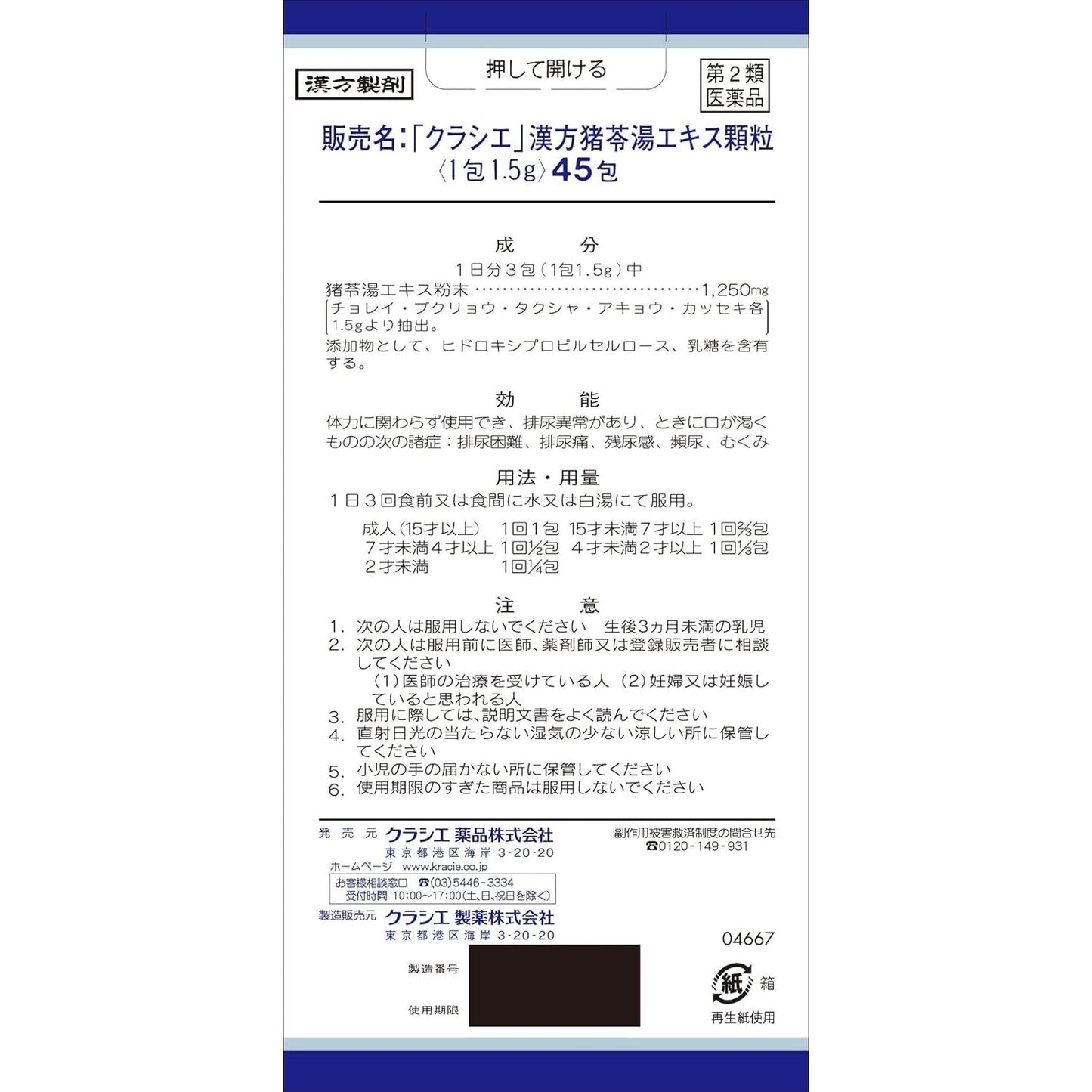 [第2類医薬品] Kracie製藥 漢方猪苓湯顆粒/金裝錠劑 針對排尿痛/殘尿感 - 小熊藥妝 - 日本藥妝直送台灣