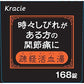 [第2類医薬品] Kracie製藥 疎経活血湯錠劑 168錠 關節痛/神經痛 - 小熊藥妝 - 日本藥妝直送台灣