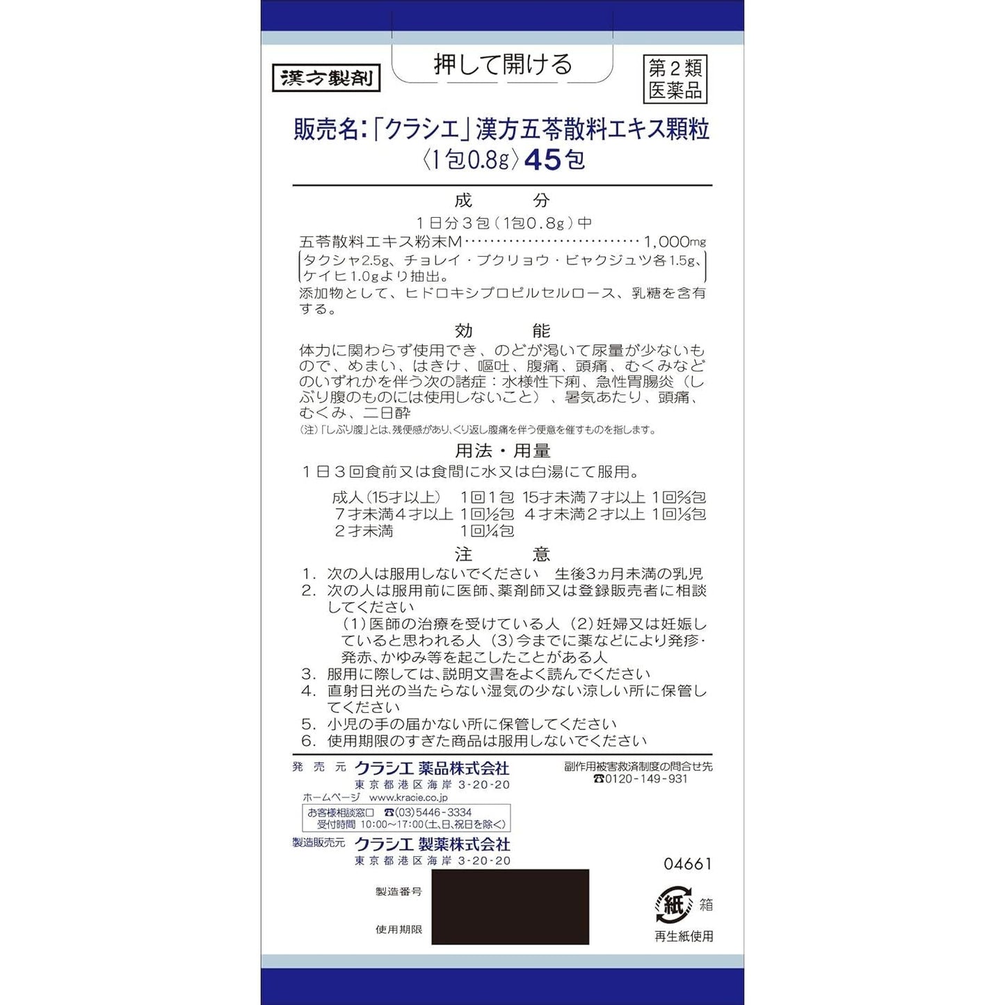 [第2類医薬品] Kracie製藥 漢方五苓散料 針對頭痛/水腫 - 小熊藥妝 - 日本藥妝直送台灣
